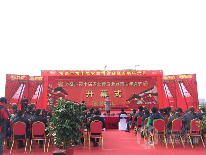 常德市第十届农业博览会暨首届年货节