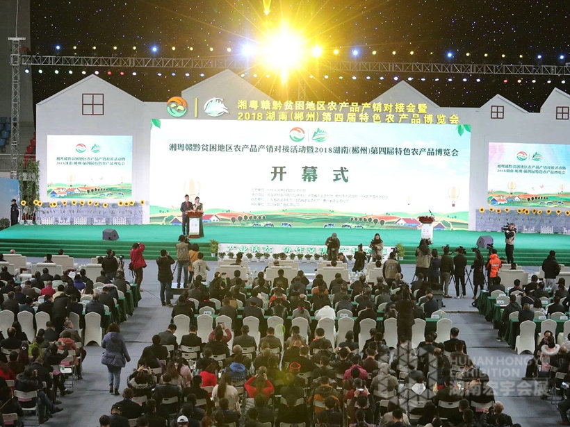 2018湖南（郴州）第四节特色农产品博览会