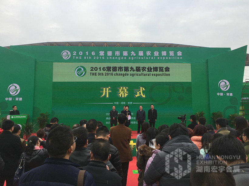 2016第九届常德农业博览会
