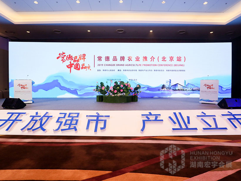 常德品牌中国品质常德市农业品牌推介会（北京站）