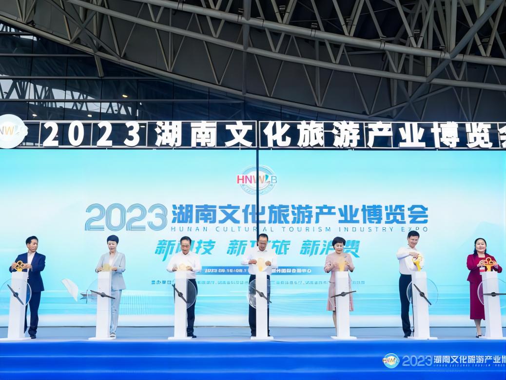 2023湖南文化旅游产业博览会