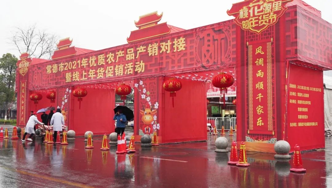 常德市2021年优质农产品产销对接暨线上年货促销活动