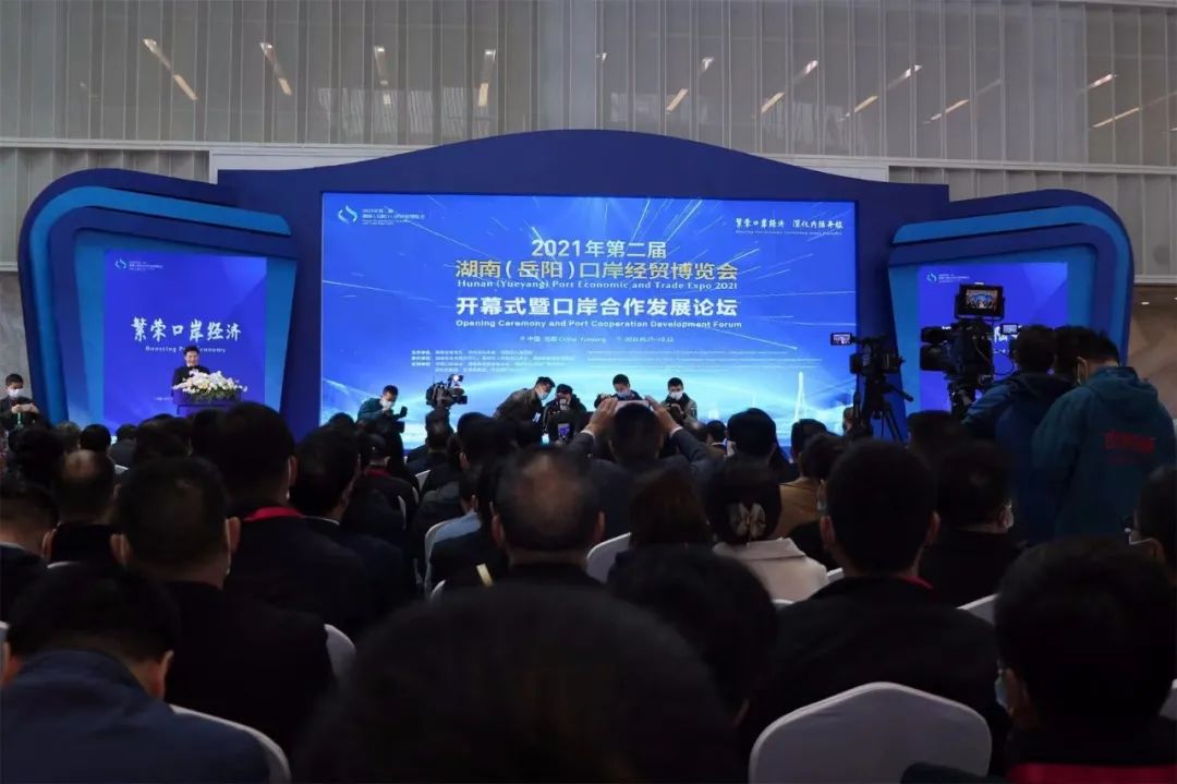 第二届湖南（岳阳）口岸经贸博览会