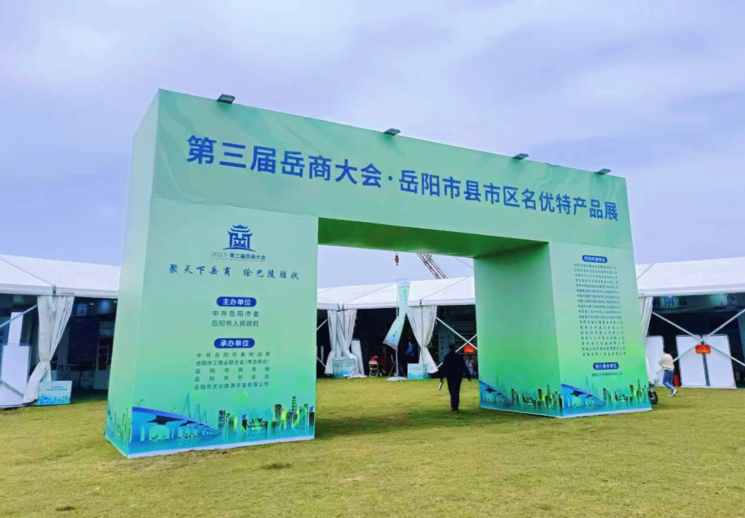 第三届岳商大会名优特产品展销会